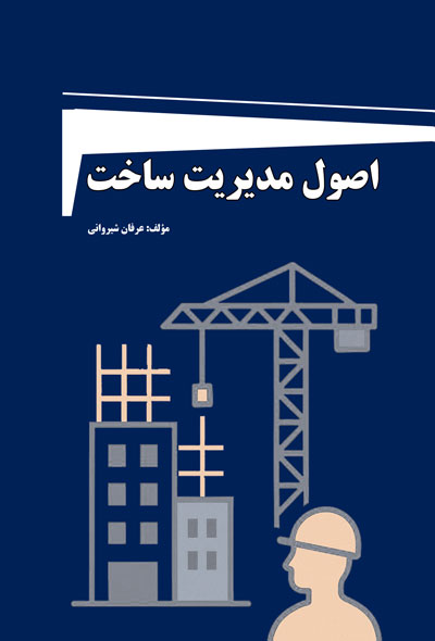 اصول مدیریت ساخت